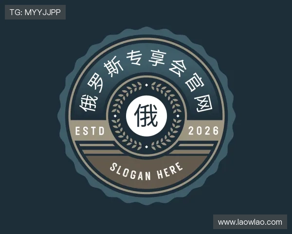 了解俄罗斯专享会官网